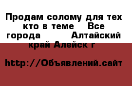 Продам солому(для тех кто в теме) - Все города  »    . Алтайский край,Алейск г.